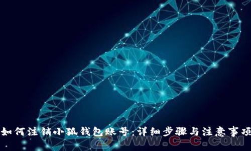 如何注銷小狐錢包賬號：詳細步驟與注意事項