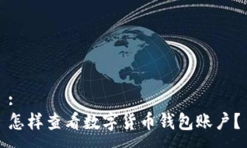 :
怎樣查看數(shù)字貨幣錢(qián)包賬戶？