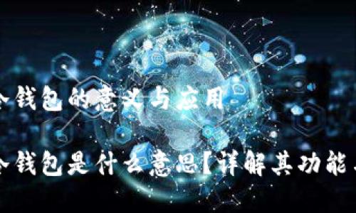 區(qū)塊鏈冷錢包的意義與應(yīng)用

區(qū)塊鏈冷錢包是什么意思？詳解其功能與安全性