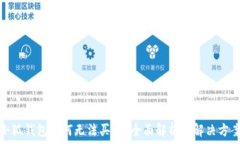  小狐錢包為何無法買幣？