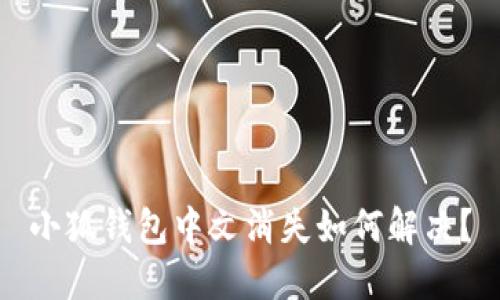 小狐錢(qián)包中文消失如何解決？