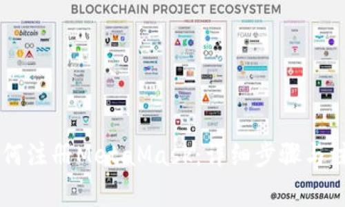 手機(jī)如何注冊(cè)MetaMask：詳細(xì)步驟與注意事項(xiàng)