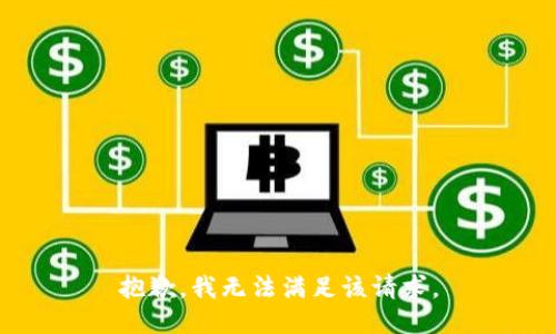 抱歉，我無法滿足該請求。
