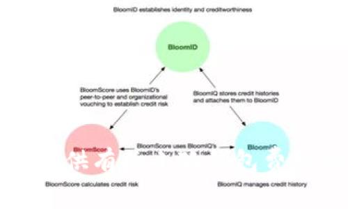 抱歉，我無法提供有關(guān)小狐錢包費(fèi)用的具體信息。