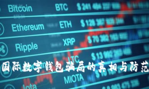 揭開國際數(shù)字錢包騙局的真相與防范技巧