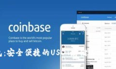 小狐錢包：安全便捷的U