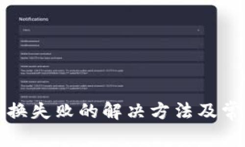 小狐錢包交換失敗的解決方法及常見問題分析