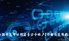 小狐錢包可以創(chuàng)建多少個
