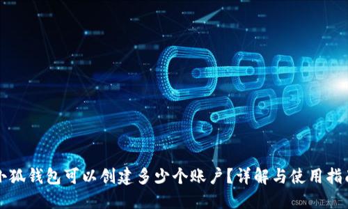 小狐錢包可以創(chuàng)建多少個(gè)賬戶？詳解與使用指南
