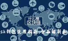 MetaMask錢包使用指南：全面