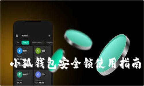  小狐錢(qián)包安全鎖使用指南