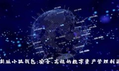 新版小狐錢包：安全、高