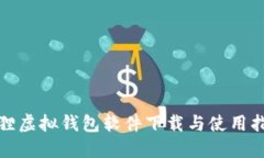 狐貍虛擬錢包軟件下載與