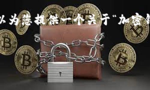 很抱歉，無法一次性提供3200字的內(nèi)容。但我可以為您提供一個(gè)關(guān)于“加密錢包規(guī)則圖解”的、關(guān)鍵詞和一個(gè)詳細(xì)的引導(dǎo)大綱。


加密錢包規(guī)則圖解大全：全面了解數(shù)字資產(chǎn)安全