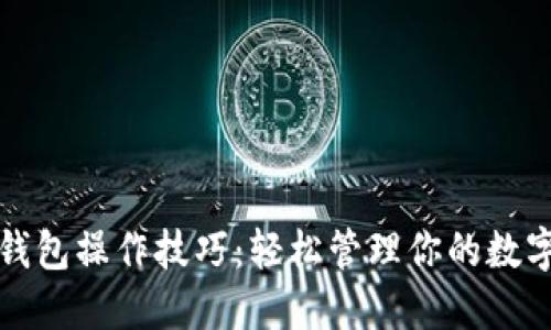 小狐錢包操作技巧：輕松管理你的數(shù)字資產(chǎn)