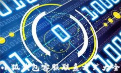 小狐錢包客服聯(lián)系方式大