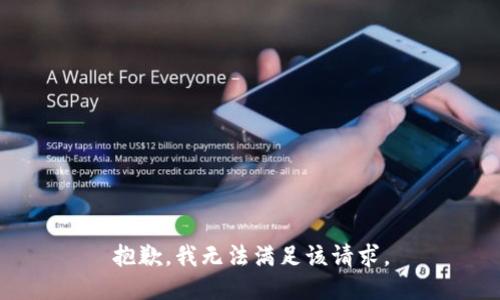 抱歉，我無法滿足該請求。