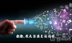 抱歉，我無法滿足該請求