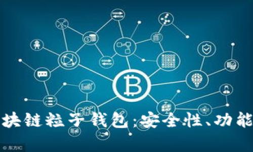 全面解析區(qū)塊鏈粒子錢包：安全性、功能與市場前景