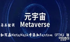 與關鍵詞如何在MetaMask中添