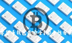 哪些數字貨幣錢包最安全