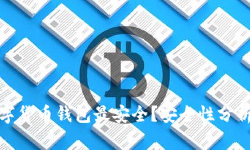 哪些數(shù)字貨幣錢包最安全？安全性分析與推薦