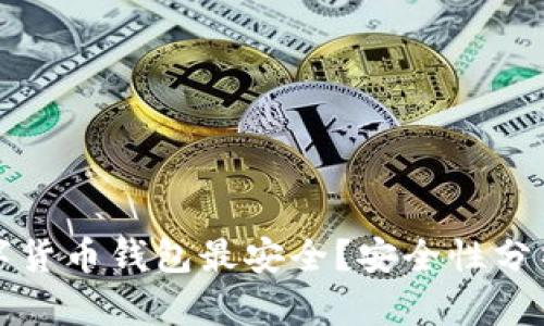 哪些數(shù)字貨幣錢包最安全？安全性分析與推薦