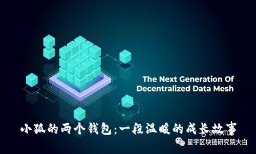 小狐的兩個錢包：一段溫暖的成長故事