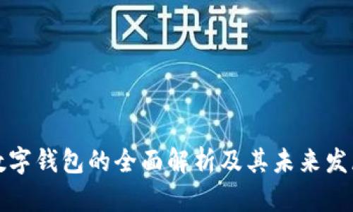 客戶數(shù)字錢包的全面解析及其未來(lái)發(fā)展趨勢(shì)