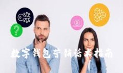 數(shù)字錢包營(yíng)銷話術(shù)指南