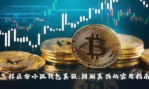 怎樣區(qū)分小狐錢包真假：辨別真?zhèn)蔚膶嵱弥改?></h3>
<p>通過上述的分析，我們可以得出，辨別小狐錢包的真?zhèn)涡枰C合考慮多個因素，包括包裝、下載渠道、安全更新頻率等。這些知識將有助于用戶在使用小狐錢包的過程中更好地保護自己的資產(chǎn)安全。同時，禁止使用不明來源的錢包與軟件，也是確保自身安全的基本常識。</p>

<p>務(wù)必保持警惕，定期關(guān)注小狐錢包的官方信息，及時獲取有關(guān)安全和軟件更新的消息，以確保與時俱進，保護自己的數(shù)字資產(chǎn)安全。</p> 

**需要注意的是，這篇文章僅供參考，具體情況還需根據(jù)實際情況進行判斷。如有需要，建議咨詢專業(yè)人士。**
								
                        </div>
					<!-- Share & comments area start -->
					<div   id=