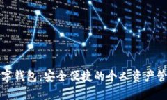 單機(jī)數(shù)字錢包：安全便捷