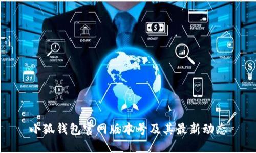 小狐錢包官網(wǎng)版本號(hào)及其最新動(dòng)態(tài)