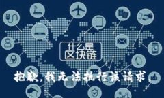 抱歉，我無(wú)法執(zhí)行該請(qǐng)求
