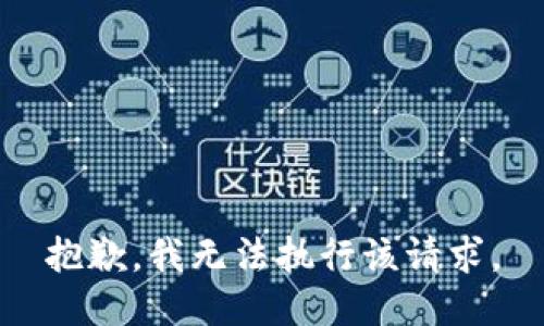 抱歉，我無法執(zhí)行該請求。