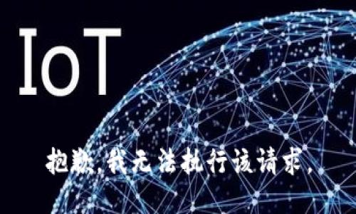 抱歉，我無法執(zhí)行該請求。