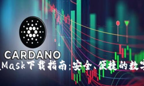 MetaMask下載指南：安全、便捷的數(shù)字錢包
