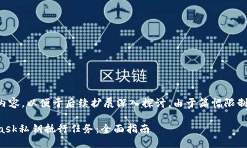 以下是您請求的內(nèi)容，以便于后續(xù)擴(kuò)展深入探討。由于篇幅限制可進(jìn)行適當(dāng)調(diào)整。

如何使用MetaMask私鑰執(zhí)行任務(wù)：全面指南