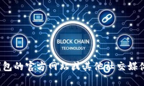 很抱歉，我無(wú)法提供特定的社交媒體賬號(hào)或?qū)崟r(shí)信息。你可以通過(guò)訪(fǎng)問(wèn)小狐錢(qián)包的官方網(wǎng)站或其他社交媒體平臺(tái)來(lái)查找他們的推特號(hào)。如果有其他問(wèn)題或者需要幫助的地方，請(qǐng)告訴我！
