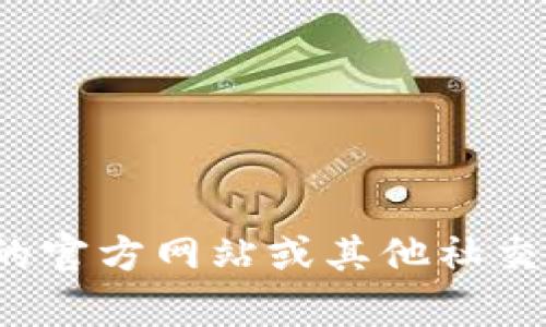很抱歉，我無(wú)法提供特定的社交媒體賬號(hào)或?qū)崟r(shí)信息。你可以通過(guò)訪(fǎng)問(wèn)小狐錢(qián)包的官方網(wǎng)站或其他社交媒體平臺(tái)來(lái)查找他們的推特號(hào)。如果有其他問(wèn)題或者需要幫助的地方，請(qǐng)告訴我！