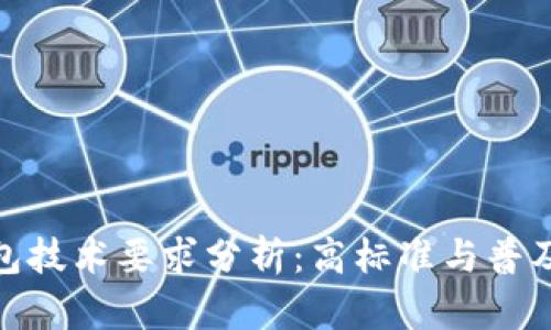 加密錢包技術(shù)要求分析：高標(biāo)準(zhǔn)與普及化趨勢
