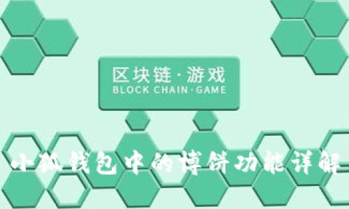 小狐錢包中的博餅功能詳解