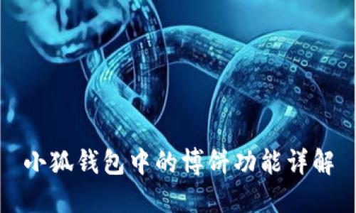 小狐錢包中的博餅功能詳解