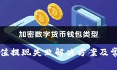 小狐錢包充值提現(xiàn)失敗解
