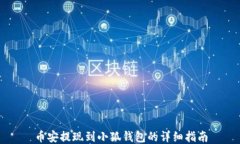 幣安提現(xiàn)到小狐錢包的詳