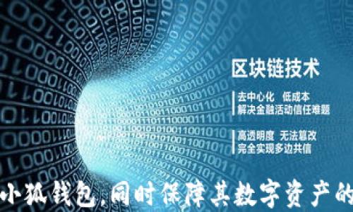 
biao ti小狐錢包自定義代幣使用指南/biao ti

關(guān)鍵詞
小狐錢包, 自定義代幣, 數(shù)字貨幣/guanjianci

隨著區(qū)塊鏈技術(shù)的發(fā)展和數(shù)字貨幣的普及，越來越多的用戶開始接觸到各種數(shù)字貨幣錢包。在這其中，小狐錢包因其便捷的操作和豐富的功能受到廣泛關(guān)注。本文將詳細(xì)介紹小狐錢包的自定義代幣使用方法，包括代幣的添加、管理及交易等內(nèi)容，同時(shí)針對(duì)用戶在使用過程中可能遇到的四個(gè)常見問題進(jìn)行解答，確保每位用戶都能順利使用小狐錢包進(jìn)行代幣管理。

一、小狐錢包介紹
小狐錢包是一款支持多種數(shù)字貨幣的數(shù)字錢包，在安全性、便捷性及用戶體驗(yàn)上都有很好的表現(xiàn)。用戶可以通過小狐錢包管理自己的數(shù)字資產(chǎn)，支持比特幣、以太坊等主流數(shù)字貨幣，同時(shí)也支持用戶自定義代幣的添加和使用。

二、什么是自定義代幣
自定義代幣指的是用戶可以在數(shù)字錢包中添加并管理的代幣，這些代幣可以是基于以太坊ERC20標(biāo)準(zhǔn)或其他區(qū)塊鏈標(biāo)準(zhǔn)創(chuàng)建的數(shù)字貨幣。自定義代幣通常用于特定用途，例如參與某個(gè)項(xiàng)目的眾籌、進(jìn)行交易等。用戶可以通過小狐錢包將這些代幣添加到自己的資產(chǎn)列表中，以便于管理和交易。

三、小狐錢包自定義代幣的添加流程
在小狐錢包中添加自定義代幣并不復(fù)雜，以下是詳細(xì)的步驟：
ol
listrong打開小狐錢包：/strong啟動(dòng)小狐錢包應(yīng)用，輸入密碼登陸你的賬戶。/li
listrong進(jìn)入錢包設(shè)置：/strong在主界面選擇“錢包設(shè)置”選項(xiàng)，通常在右上角的圖標(biāo)中可以找到。/li
listrong選擇添加代幣：/strong在設(shè)置界面中，找到“添加代幣”或“自定義代幣”選項(xiàng)，并點(diǎn)擊進(jìn)入。/li
listrong輸入代幣信息：/strong需要輸入該代幣的合約地址、代幣符號(hào)及小數(shù)位數(shù)。合約地址可以在相關(guān)的代幣官網(wǎng)或區(qū)塊鏈瀏覽器上找到。/li
listrong確認(rèn)添加：/strong確認(rèn)無誤后，點(diǎn)擊“添加”按鈕，即可將自定義代幣添加到錢包中。/li
/ol

四、小狐錢包自定義代幣的管理
添加完自定義代幣后，用戶可以在錢包中查看和管理這些代幣。管理功能包括查看余額、交易歷史以及進(jìn)行交易等。具體的管理操作如下：
ol
listrong查看余額：/strong在主界面上，用戶可以看到自己所有代幣的總余額及每種代幣的具體余額。/li
listrong查看交易歷史：/strong可以進(jìn)入特定代幣的頁面，查看該代幣的交易記錄，包括發(fā)送、接收及其他交易詳情。/li
listrong進(jìn)行交易：/strong在代幣頁面，用戶可以選擇“發(fā)送”或“兌換”功能，按照平臺(tái)提示完成相關(guān)操作。/li
/ol

五、用戶常見問題解析

1. 如何確保自定義代幣的真實(shí)性?
在添加自定義代幣前，確保該代幣的真實(shí)性是非常重要的。因?yàn)閰^(qū)塊鏈項(xiàng)目繁多，一些不法分子可能會(huì)利用虛假項(xiàng)目進(jìn)行詐騙。以下是確保代幣真實(shí)性的建議：
ol
listrong查看項(xiàng)目官網(wǎng)：/strong在添加代幣前，應(yīng)訪問其官方網(wǎng)站，了解該項(xiàng)目的背景、團(tuán)隊(duì)、發(fā)展歷程等信息。/li
listrong查閱社區(qū)評(píng)價(jià)：/strong通過諸如Reddit、Telegram等社交媒體，了解其他用戶對(duì)于該代幣的評(píng)價(jià)和意見。/li
listrong查閱區(qū)塊鏈瀏覽器：/strong如Etherscan，輸入合約地址后可以查看該代幣的交易記錄和流通情況，這有助于了解其市場(chǎng)活動(dòng)。/li
listrong參與交流活動(dòng)：/strong在相關(guān)社群中參與討論，了解項(xiàng)目的未來發(fā)展計(jì)劃和社群氛圍，可以幫助判斷項(xiàng)目的真實(shí)度。/li
/ol
為了保護(hù)用戶資產(chǎn)的安全，建議在決定添加代幣前多做調(diào)查和研究。保持警惕和謹(jǐn)慎，將極大降低參與虛假項(xiàng)目的風(fēng)險(xiǎn)。

2. 自定義代幣可以進(jìn)行哪些類型的交易?
自定義代幣的交易類型主要包括發(fā)送、接收和兌換。每種交易方式的具體流程如下：

strong發(fā)送：/strong發(fā)送自定義代幣的操作相對(duì)簡(jiǎn)單，用戶只需在小狐錢包中選定目標(biāo)代幣，輸入接收地址及數(shù)量，點(diǎn)擊確認(rèn)即可完成發(fā)送。需要注意的是，發(fā)送代幣可能會(huì)涉及網(wǎng)絡(luò)手續(xù)費(fèi)，用戶應(yīng)確保賬戶中余額足以支付這部分費(fèi)用。

strong接收：/strong接收代幣方面，用戶只需提供自己的錢包地址給發(fā)送者即可，通常調(diào)取二維碼或復(fù)制地址是比較方便的方式。確保提供正確地址可以避免代幣丟失。

strong兌換：/strong在小狐錢包中，用戶可以選擇通過內(nèi)置的兌換功能將自定義代幣轉(zhuǎn)換為其他數(shù)字貨幣。為此，用戶需了解當(dāng)前市場(chǎng)的匯率，并注意交易費(fèi)用，確保獲得合理的兌換率。

在進(jìn)行交易之前，建議用戶多了解市場(chǎng)行情和代幣的流動(dòng)性，以降低交易風(fēng)險(xiǎn)。這些交易方式使得自定義代幣的使用變得更加靈活多樣，有助于用戶參與更多的區(qū)塊鏈項(xiàng)目和機(jī)會(huì)。

3. 小狐錢包的安全性如何保障?
數(shù)字錢包的安全性是用戶非常關(guān)注的問題，小狐錢包為了確保用戶資產(chǎn)的安全，采取了一系列保障措施：
ol
listrong私鑰管理：/strong小狐錢包采用非托管模式，私鑰存儲(chǔ)在用戶本地設(shè)備上，用戶需負(fù)責(zé)管理自己的私鑰，不泄露、不保存于網(wǎng)絡(luò)環(huán)境中。/li
listrong多重簽名技術(shù)：/strong部分交易可以設(shè)置多重簽名方式，要求多個(gè)賬戶的簽名才能完成交易，這在一定程度上增加了安全性。/li
listrong定期更新：/strong小狐錢包會(huì)定期更新軟件，修補(bǔ)已知漏洞，提高防范能力，用戶應(yīng)保持錢包版本的更新，以確保使用最新的安全措施。/li
listrong風(fēng)險(xiǎn)提示：/strong錢包內(nèi)會(huì)設(shè)定監(jiān)控機(jī)制，對(duì)于異常登錄或交易進(jìn)行風(fēng)險(xiǎn)提示，用戶可以及時(shí)采取措施保護(hù)資產(chǎn)。/li
/ol
盡管小狐錢包在安全性上采取了多種措施，用戶也應(yīng)時(shí)刻保持警惕，避免安裝未驗(yàn)證的擴(kuò)展或應(yīng)用，確保在安全的網(wǎng)絡(luò)環(huán)境中使用錢包。此外，定期備份錢包和私鑰，以免因設(shè)備故障丟失資產(chǎn)。

4. 如何解決自定義代幣無法顯示的問題?
在使用小狐錢包時(shí)，用戶有時(shí)會(huì)遇到已添加的自定義代幣無法顯示的情況。解決這一問題的步驟如下：
ol
listrong確認(rèn)合約地址是否正確：/strong重新檢查添加代幣時(shí)輸入的合約地址，確保無誤。有時(shí)候，輸入的地址有可能會(huì)有細(xì)微的錯(cuò)誤，導(dǎo)致代幣無法識(shí)別。/li
listrong重啟應(yīng)用程序：/strong關(guān)閉小狐錢包后，重新啟動(dòng)應(yīng)用程序，可能會(huì)解決程序加載不完全的問題。/li
listrong刷新資產(chǎn)頁面：/strong在錢包中，可以通過下拉刷新界面，重新請(qǐng)求服務(wù)器的數(shù)據(jù)更新，查看是否能找到代幣。/li
listrong檢查網(wǎng)絡(luò)狀態(tài)：/strong確認(rèn)設(shè)備的網(wǎng)絡(luò)連接正常，有時(shí)候網(wǎng)絡(luò)不穩(wěn)定會(huì)影響錢包中的信息顯示。/li
listrong聯(lián)系客服：/strong如果以上方法均無效，建議聯(lián)系小狐錢包的客服，尋求專業(yè)的技術(shù)支持。/li
/ol
解決自定義代幣顯示問題需要耐心，并采取多種方法進(jìn)行排查。維護(hù)良好的網(wǎng)絡(luò)環(huán)境和及時(shí)更新應(yīng)用版本是避免此類問題的有效措施。

綜上所述，小狐錢包的自定義代幣功能為用戶提供了極大的便利，然而在使用過程中不免會(huì)遇到各種問題。通過本文的詳細(xì)解析，希望能幫助用戶更好地理解和使用小狐錢包，同時(shí)保障其數(shù)字資產(chǎn)的安全。無論是添加代幣、管理資產(chǎn)，還是交易操作，只需遵循相關(guān)步驟，即可享受數(shù)字貨幣帶來的便利與優(yōu)勢(shì)。