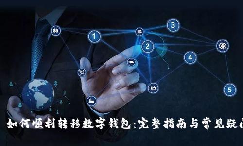 : 如何順利轉移數(shù)字錢包：完整指南與常見疑問