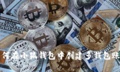如何在小狐錢包中創(chuàng)建多