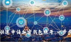 如何快速申請(qǐng)加密錢包賬