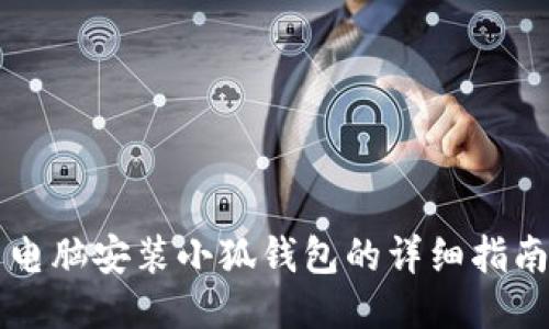 電腦安裝小狐錢包的詳細(xì)指南